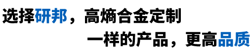 選擇研邦高熵合金，讓您體驗(yàn)一樣的產(chǎn)品，不一樣的質(zhì)量
