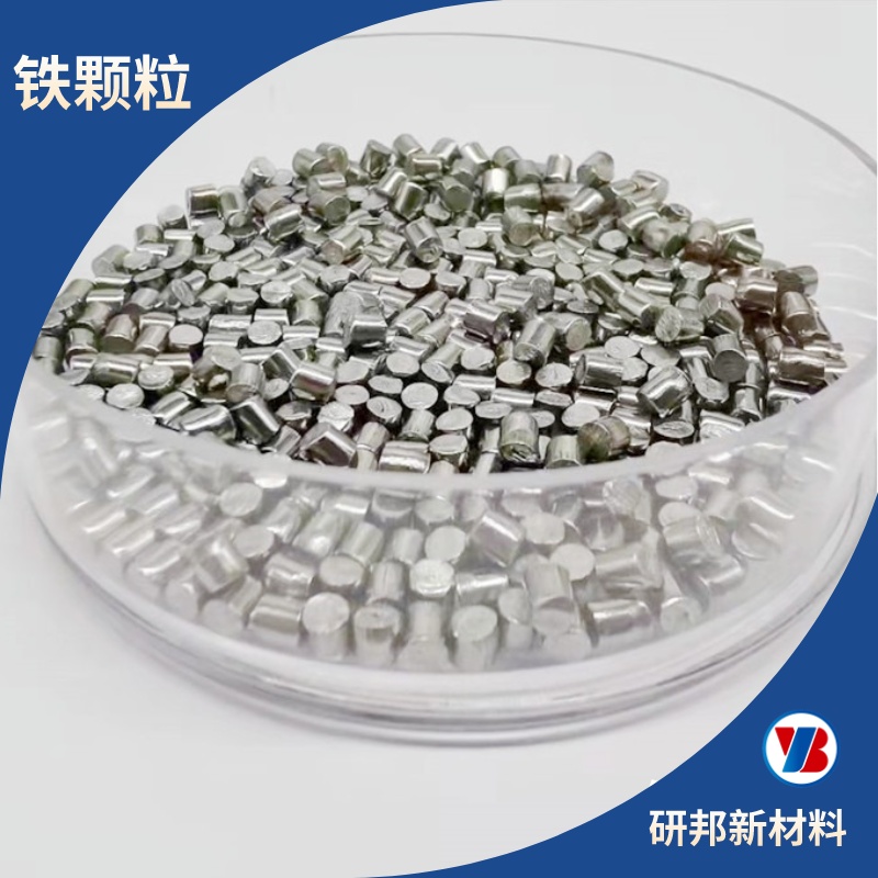 鐵顆粒.jpeg